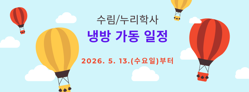 [수림/누리학사] 냉방 가동 일정 안내 (2026. 5. 13. 수요일부터) 썸내일 이미지